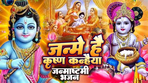 जन्मे है कृष्ण कन्हैया कृष्ण जन्म बधाई गीत 2023 Krishna Janam