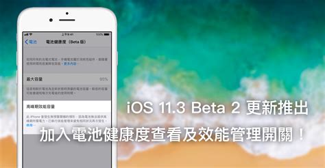 Ios 113 Beta 2 更新釋出，加入電池健康度查看及效能管理開關！ 蘋果仁 果仁 Iphoneios好物推薦科技媒體