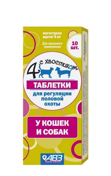 Таблетки для регуляции половой охоты у кошек и собак 4 с хвостиком | отзывы