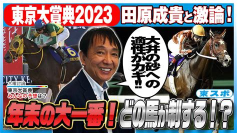 【東京大賞典2023】元天才騎手・田原成貴と徹底討論！今年最後のgⅠ！本命馬＆穴馬は？《切り抜き》 競馬関連動画なら東スポ競馬