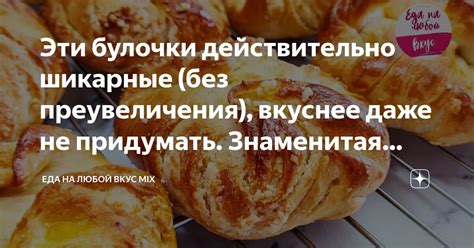 Эти булочки действительно шикарные (без преувеличения), вкуснее даже не ...