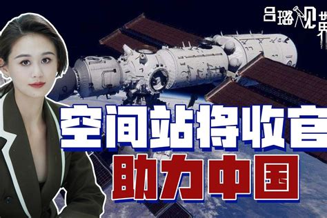 空间站建设进入收官中国国际话语权增强美媒会发挥外交作用 凤凰网视频 凤凰网