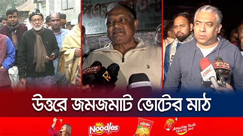 শেষ সময়ের প্রচারে সরগরম উত্তরাঞ্চাল নওগাঁ ২ আসনে স্থগিত ভোট North