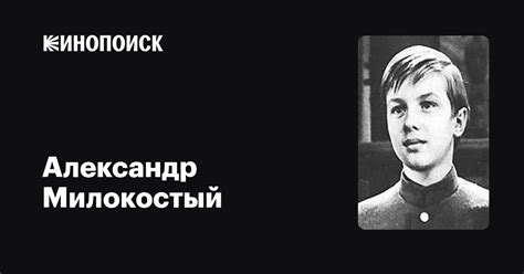 Александр Милокостый: фильмы, биография, семья, фильмография — Кинопоиск