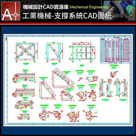 【工業機械cad圖庫】支撐系統設計cad圖紙 ★機械設計cad資源庫