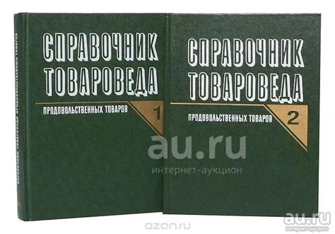 Справочник товароведа продовольственных товаров СССР, в двух томах ...