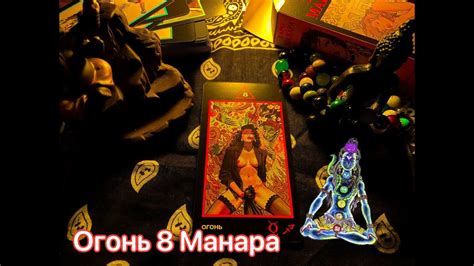 Таро Огонь 8 Манара. Значение - YouTube