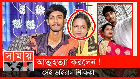 ব্রেকিং নিউজ আত্মহত্যা করলেন ভাইরাল সেই শিক্ষিকা ক্যান করলেন জেনে নেন এখুনি Viral News