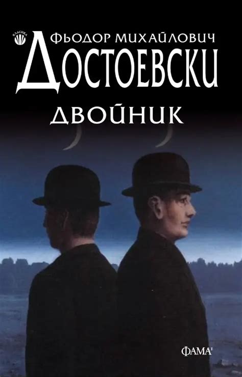 Двойник | Издателство Фама1