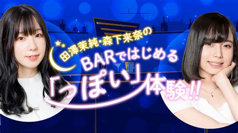 田澤茉純・森下来奈のbarではじめる「っぽい」体験