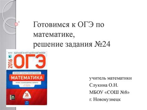Готовимся к ОГЭ по математике, решение задания №24 - презентация онлайн