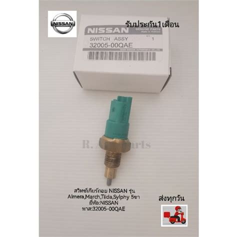 สวิทช์เกียร์ถอย NISSAN รุ่น Almera,March,Tiida ,Sylphy 5ขา แท้ ยี่ห้อ ...