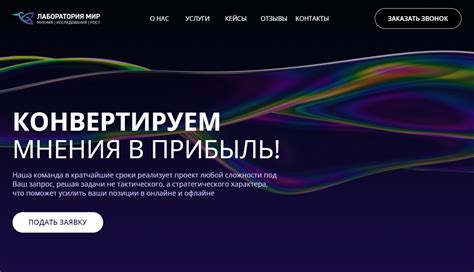 Лаборатория мир - конвертируем мнение в прибыль!