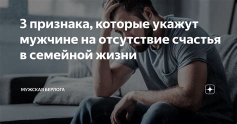 3 признака, которые укажут мужчине на отсутствие счастья в семейной ...