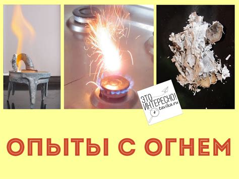 Опыты с огнем для детей: химический фитиль, фейерверк и фараонова зме ...