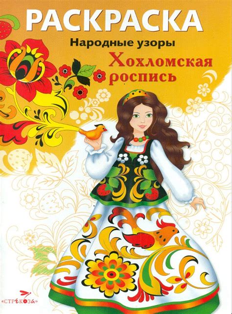 Раскраска. Народные узоры. Хохломская роспись. - купить с доставкой по ...