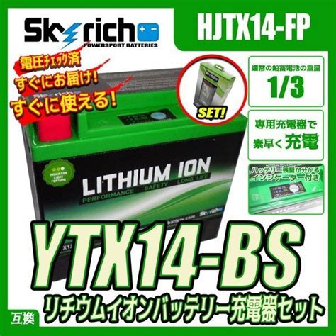 Skyrich リチウムイオンバッテリー充電器セット スカイリッチ専用充電器 ＋ Hjtx14 Fp 互換 ユアサ Ytx14 Bs Ftx14 Bs Gtx14 Bsバッテリー｜売買され