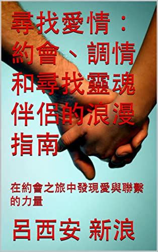 尋找愛情：約會、調情和尋找靈魂伴侶的浪漫指南 在約會之旅中發現愛與聯繫的力量 By 呂西安 新浪 Goodreads