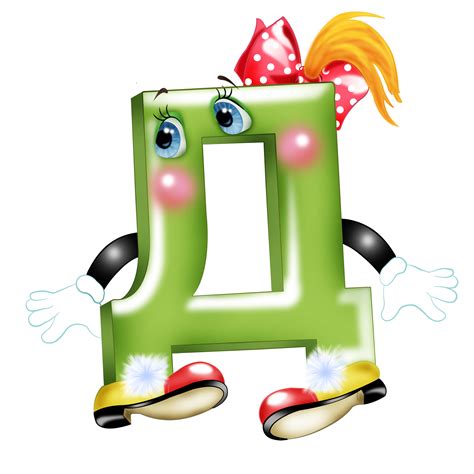 Клипарт буква Д - Алфавит - Картинки PNG - Галерейка