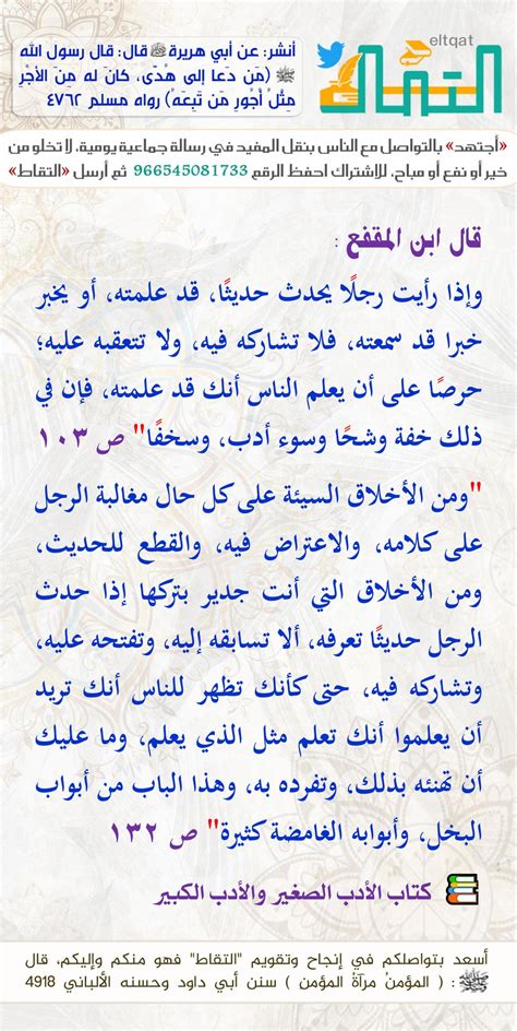 إلتقاط on Twitter قال ابن المقفع وإذا رأيت رجلا يحدث حديثا قد