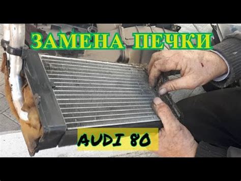 ЗАМЕНА ПЕЧКИ АУДИ 80 Б4 - YouTube