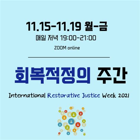 후기 2021 국제 회복적 정의 주간 한국회복적정의협회 Karj Restorative Justice