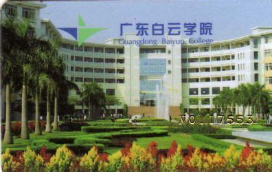 广州白云学院图册 360百科