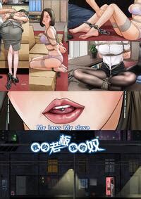 我的老板我的奴9 E Hentai Lo Fi Galleries