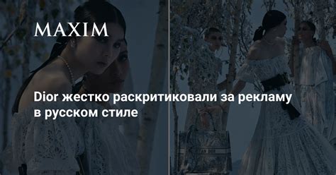 Dior жестко раскритиковали за рекламу в русском стиле | MAXIM