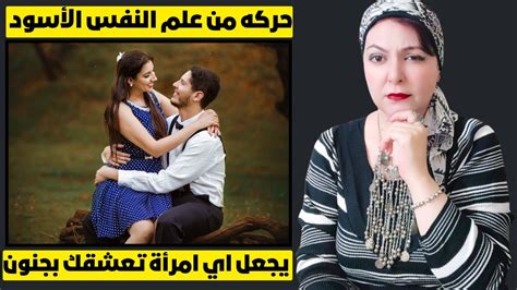 حركه من علم النفس الأسود يجعل اي امرأة تعشقك بجنون 💋💋💋💋 مهما كان