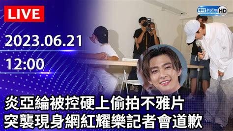 【live直播】炎亞綸被控硬上偷拍不雅片 突襲現身網紅耀樂記者會道歉｜20230621 Chinatimes Youtube