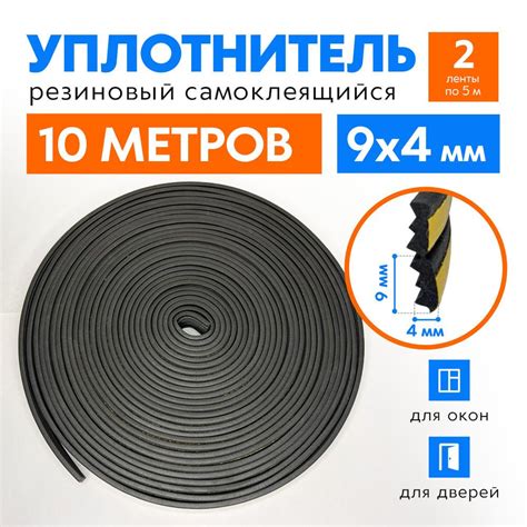 Самоклеящийся уплотнитель Е-профиль 9х4 мм, черный, 10 м, для окон и ...
