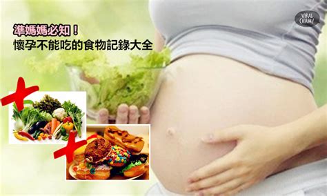 【懷孕不能吃的食物記錄大全】必收藏！孕婦不能吃的食物都在這裡！