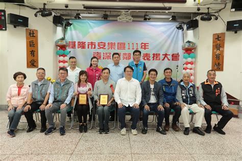 基隆市政府－市政新聞－安樂區59位資深里鄰長表揚 林右昌感謝大家協助，成就基隆進步