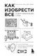 Как изобрести все. Создай цивилизацию с нуля (Райан Норт) - купить ...