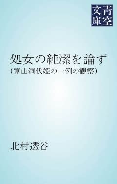 処女の純潔を論ず - 北村透谷 - 電子書籍・無料漫画ならブックライブ