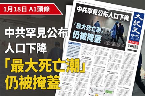 【a1頭條】中共罕見公布人口下降 「最大死亡潮」仍被掩蓋｜大紀元時報 香港｜獨立敢言的良心媒體