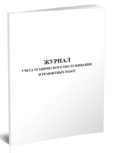 Журнал учета технического обслуживания и ремонтных работ 60 стр. 1 ...
