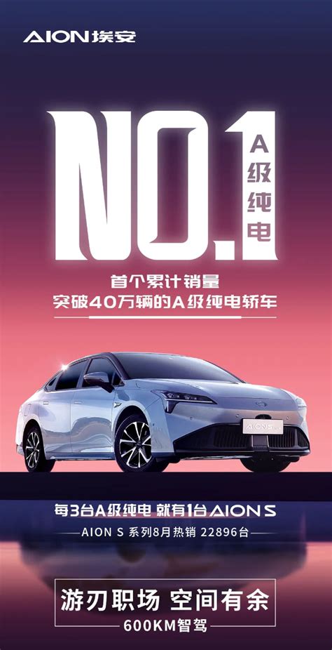 广汽埃安：截至2023年8月aion S系列累计销量超40万 A级纯电轿车第一 互联网数据资讯网 199it 中文互联网数据研究资讯