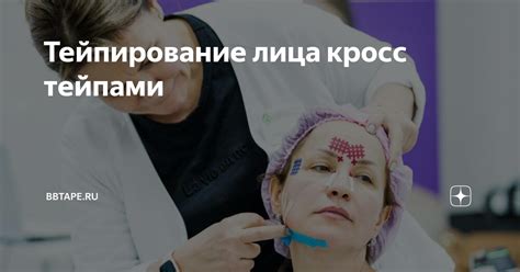 Тейпирование лица кросс тейпами | BBTAPE.RU | Дзен