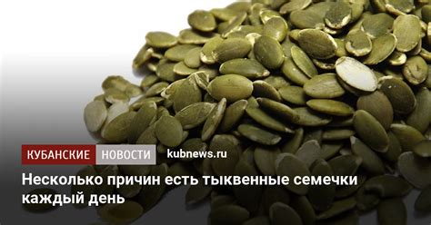 Несколько причин есть тыквенные семечки каждый день
