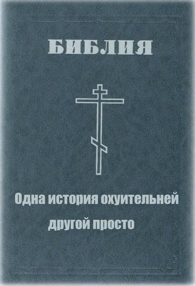 ﻿БИБЛИЯ Одна история охуительней другой просто / антирелигия ...
