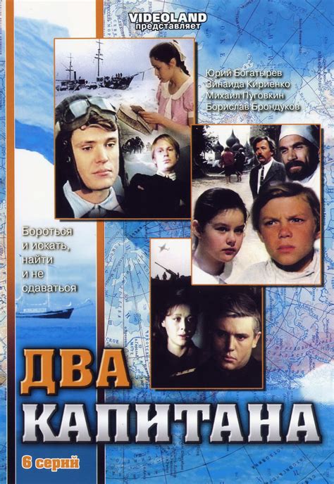 Постеры: Два капитана / Обложка сериала «Два капитана» (1976) #2193465