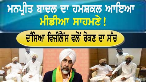 ਮਨਪ੍ਰੀਤ ਬਾਦਲ ਦਾ ਹਮਸ਼ਕਲ ਆਇਆ ਮੀਡੀਆ ਸਾਹਮਣੇ Harfpunjabtv Youtube