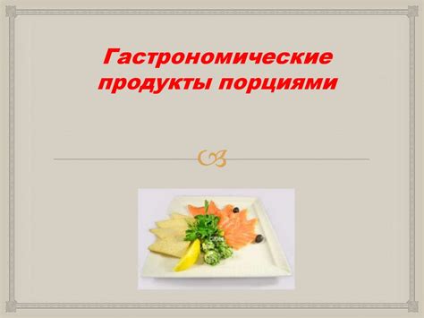 Гастрономические продукты порциями - online presentation