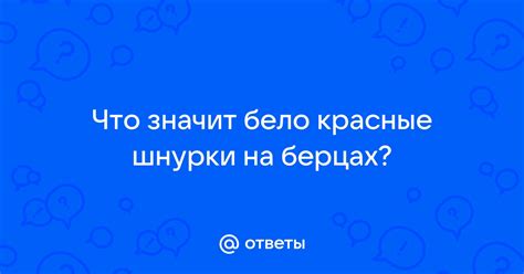 Ответы Mail: Что значит бело красные шнурки на берцах?