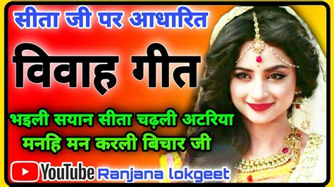 अवधी विवाह गीत Vivah Geet जनक जी पोंछेला नीर जी बहुत ही मनमोहक सीता विवाहगीत Youtube