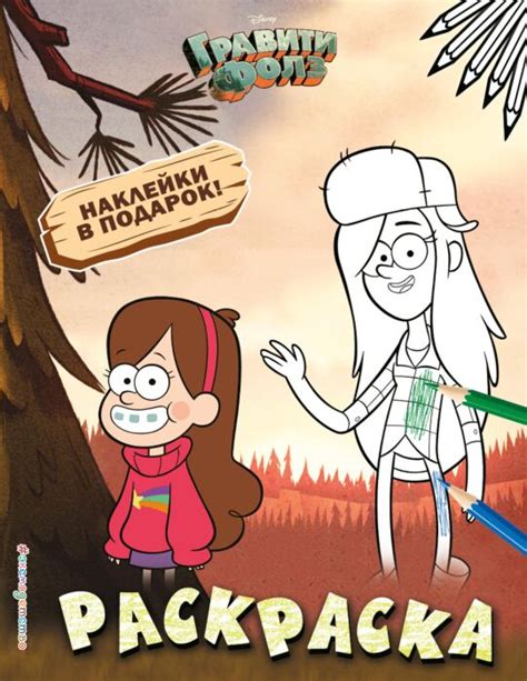 Гравити Фолз. Раскраска (с наклейками) № 2 (Мэйбл и Венди): купить ...