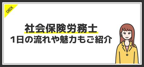 社会保険労務士の仕事内容｜やりがい・1日の流れや将来性を解説！ Jobq ジョブキュー