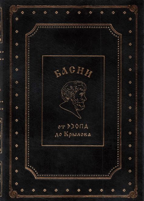 Книга "Басни от Эзопа до Крылова" - купить книгу в интернет-магазине ...